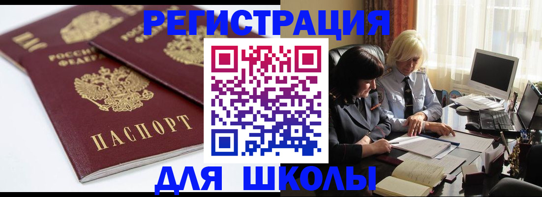 прописка для школы в Адыгее